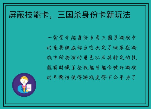 屏蔽技能卡，三国杀身份卡新玩法