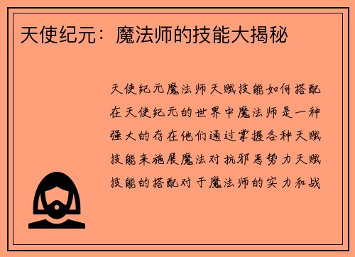 天使纪元：魔法师的技能大揭秘