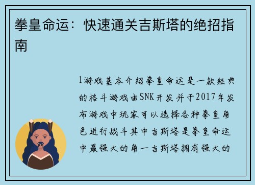 拳皇命运：快速通关吉斯塔的绝招指南
