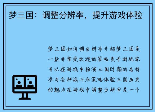 梦三国：调整分辨率，提升游戏体验