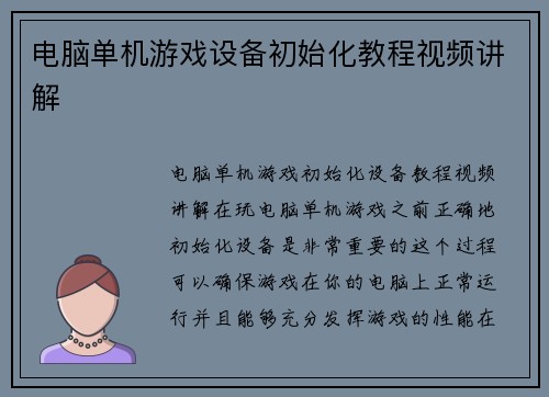 电脑单机游戏设备初始化教程视频讲解