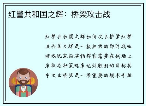 红警共和国之辉：桥梁攻击战