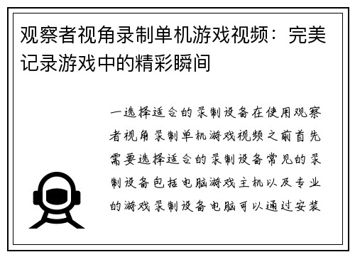 观察者视角录制单机游戏视频：完美记录游戏中的精彩瞬间