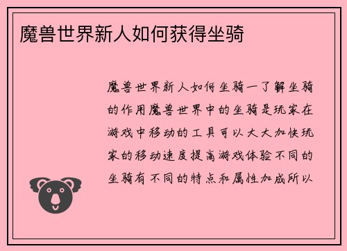 魔兽世界新人如何获得坐骑