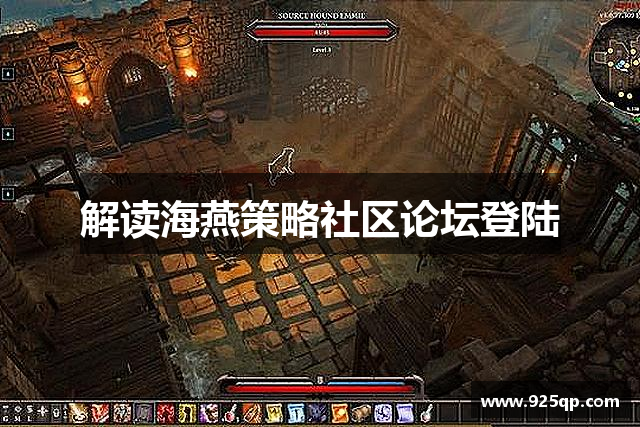 解读海燕策略社区论坛登陆