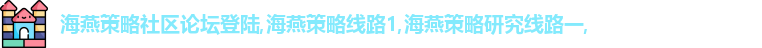 海燕策略社区论坛登陆